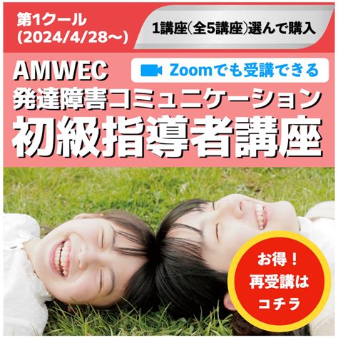 再受講版 2024年度 発達初級 第1ｸｰﾙ 1回毎に申込み）amwec認定発達障害コミュニケーション初級セミナー 光の虹オンラインストア