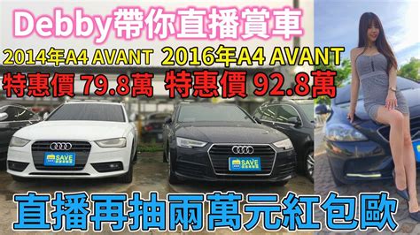 【美女直播賞車ep2】debbby帶您抽紅包介紹2011年a4 Avant 特惠價528萬 2014年a4 Avant 特惠價 698萬