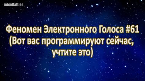 Феномен Электронного Голоса #61(Вот вас программируют сейчас, учтите ...