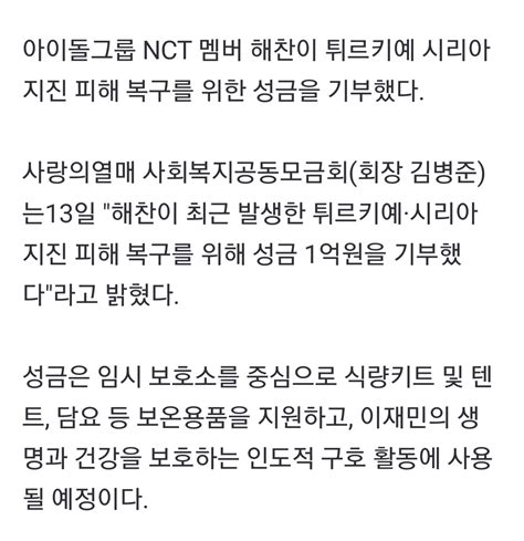 죡 On Twitter Rt Dreamarchive Nct 해찬 튀르키예·시리아 지진 복구 1억원 기부 마음