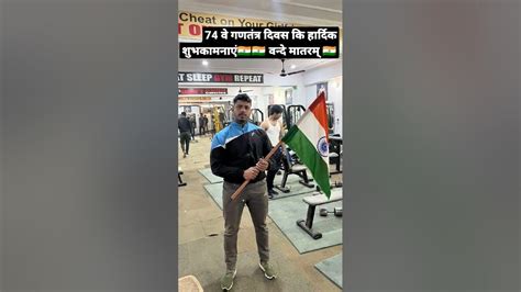 🇮🇳74 वे गणतंत्र दिवस कि हार्दिक शुभकामनाएं🇮🇳🇮🇳 वन्दे मातरम् 🇮🇳 Shorts