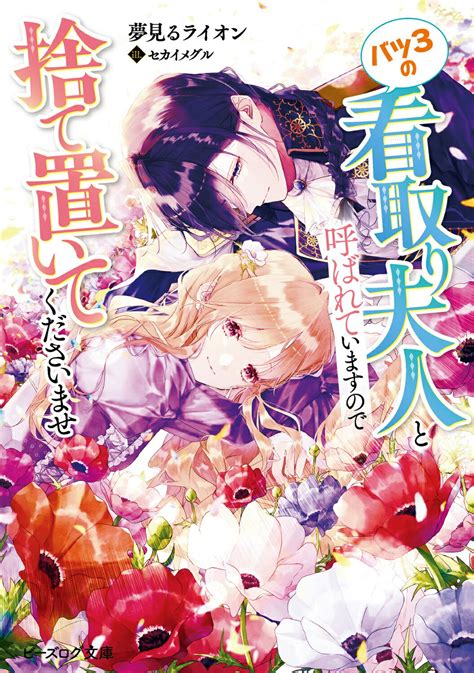 【楽天市場】角川書店 バツ3の看取り夫人と呼ばれていますので捨て置いてくださいませkadokawa夢見るライオン 価格比較 商品価格ナビ