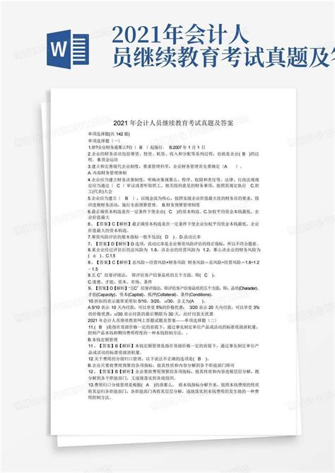 2021年会计人员继续教育考试真题及答案word模板下载 编号lobgwboj 熊猫办公