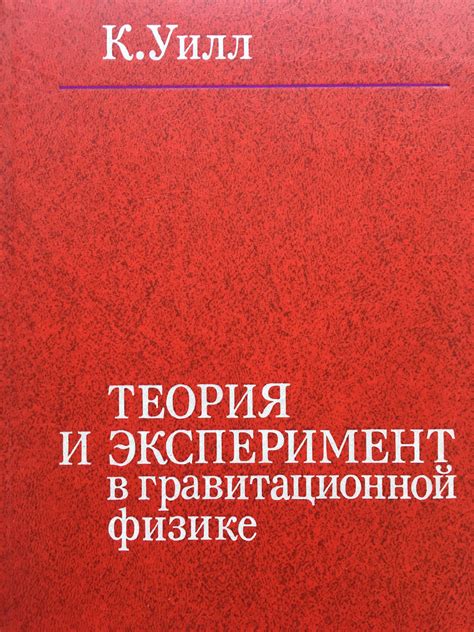 Теория и эксперимент в гравитационной физике | Ортограф - антикварна ...