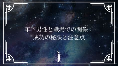 年下男性と職場での関係：成功の秘訣と注意点 ライフ・アップデート