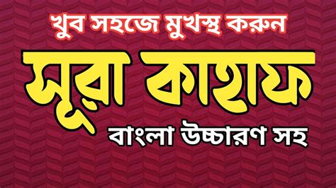 সর কহফর পরথম ১০ আযত বল উচচরণ সহ শখন surah kahf first