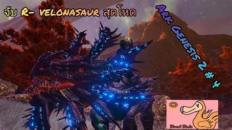 จบ R velonasaur สดโหด ARK Survival Evolved Genesis Season 2 EP 4