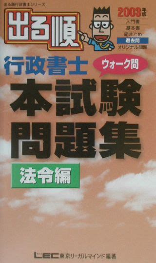 楽天ブックス 出る順行政書士ウォーク問本試験問題集（2003年版 法令編） 東京リーガルマインドlec総合研究所