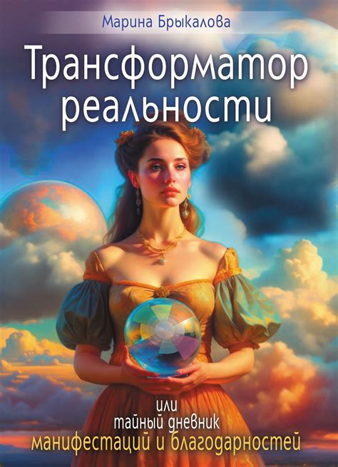 Книга «Трансформатор реальности» Брыкалова Марина - купить на KNIGAMIR ...