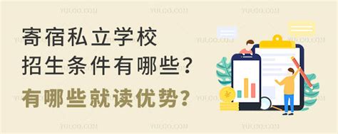 寄宿私立学校招生条件有哪些？有哪些就读优势？ 育路私立学校招生网