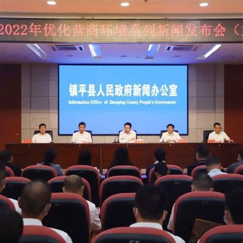 镇平县举办2022年优化营商环境首场新闻发布会！ 企业 工作 服务