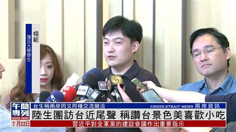 陆生团访台近尾声 称赞台湾景色美喜欢小吃 凤凰网视频 凤凰网