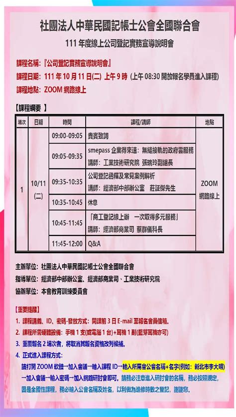 111年10月11日 111年度公司登記實務宣導說明會 Beclass 線上報名系統 Online Registration Form