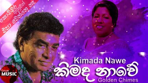 Kimada Nawe By Clarence Wijewardena With Lyrics Youtube