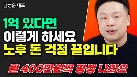 1억 있다면 이렇게 하세요 평생 돈 걱정 끝입니다 노후 월 400만원 이상 나와요 남성훈 대표 2부 노후준비