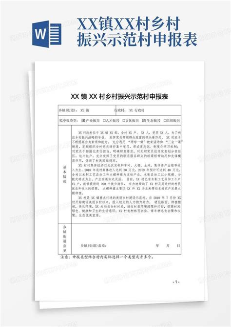 Xx镇xx村乡村振兴示范村申报表 Word模板下载编号qozrjwoo熊猫办公