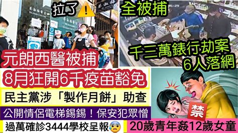 伍間新聞 9月6 西醫被捕！元朗蔡淑梅「涉濫發」打針豁免！千三萬錶行劫案「6人全被捕」連續過萬確診「3444校園呈報」不尋常！保安公開「男女