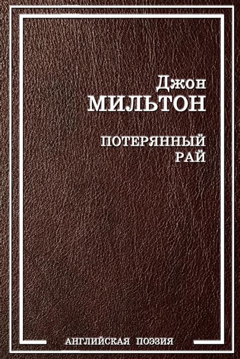 Потерянный рай [Джон Мильтон] (fb2) | КулЛиб электронная библиотека