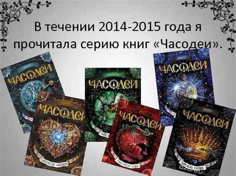 часолист В течении 2014 -2015 года я