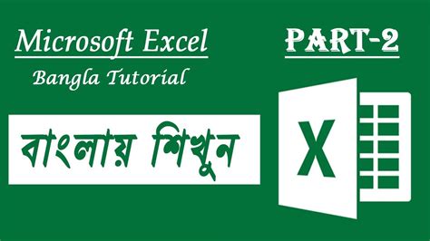 Microsoft Excel Bangla Tutorial For Beginner Part 2 বাংলায় শিখুন