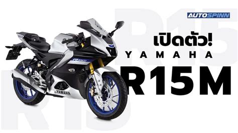 Yamaha R15 และ R15m 2022 พร้อมสเปคและราคา ราคามอเตอร์ไซค์และตารางผ่อน