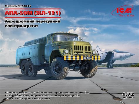 АПА 50М ЗіЛ 131 ICM Holding