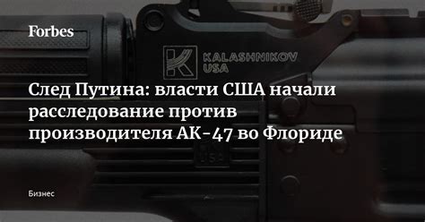 След Путина: власти США начали расследование против производителя АК-47 ...
