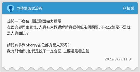 力積電面試流程 科技業板 Dcard
