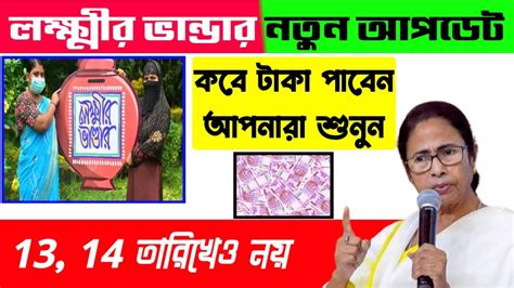 লক্ষীর ভান্ডার এপ্রিল মাসের টাকা কবে পাবেন। লক্ষ্মীর ভান্ডার নতুন আপডেট