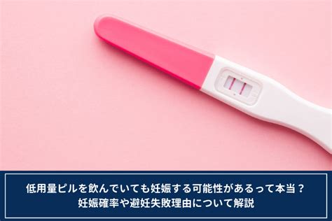 低用量ピルを飲んでいても妊娠する可能性があるって本当？妊娠確率や避妊失敗理由について解説 オンライン診療・服薬指導サービス