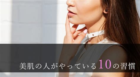 美肌の人がやっている10の習慣｜スキンケア＆生活習慣を徹底解説 ｜ かけこみコスメ寺