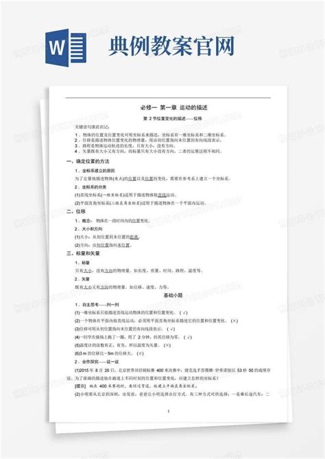 高中物理教科版必修1教学案第一章第2节位置变化的描述位移知识详解 典例 课后习题Word模板下载 编号qvddkgxn 熊猫办公