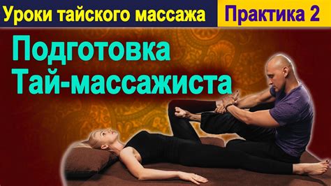 Практика 2: Подготовка Тай-массажиста | Уроки тайского массажа - YouTube