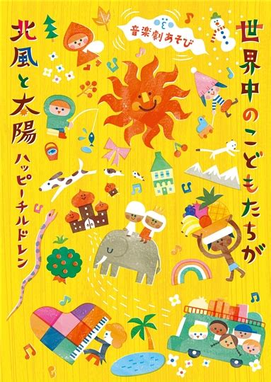 音楽劇あそび 世界中のこどもたちが／北風と太陽～ハッピーチルドレン～ 商品カテゴリー V A Cd Dvd Blu Ray