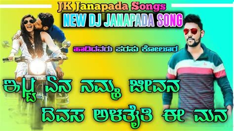 ಇಸಟ ಏನ ನಮಮ ಜವನ ದವಸ ಅಳತತ ಈ ಜವನ parasu kolur dj janapada song