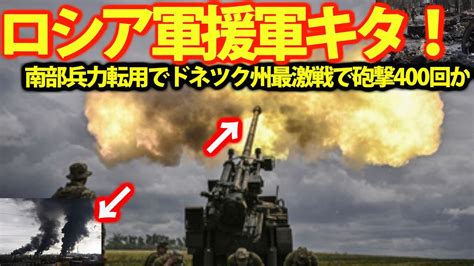 露軍東部ドネツク州に南部援軍キタ！露軍の砲撃一日400回で激戦展開か？ハイマースで動員兵500人ん喪失か・・・ Youtube