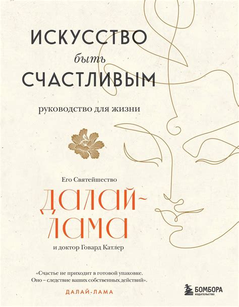 Искусство быть счастливым, Далай-лама XIV – скачать книгу fb2, epub ...