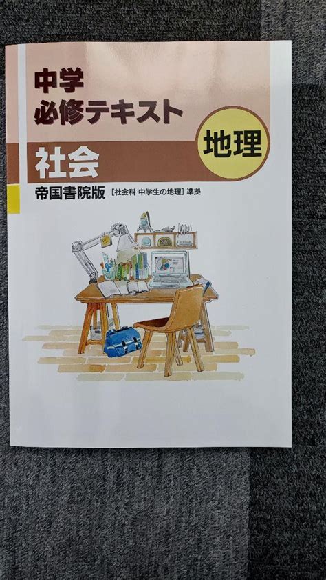 最新 中学1年 中学2年 地理 新品 帝国書院 必修テキスト 社会 中学生の地理 メルカリ