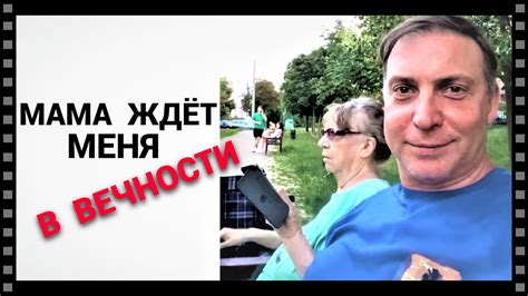 Мама ждёт меня в Вечности - YouTube