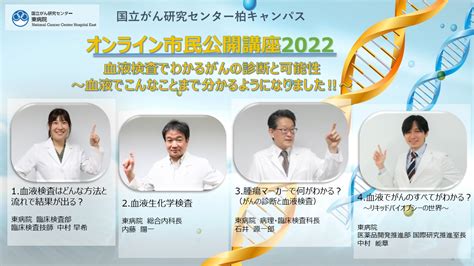 国立がん研究センター東病院 オンライン市民公開講座 2022 国立がん研究センター 東病院