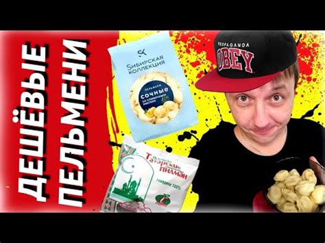 ПРОБУЮ ДЕШЕВЫЕ ПЕЛЬМЕНИ ЗА 100 РУБЛЕЙ/ДЁШЕВО И ВКУСНО - YouTube