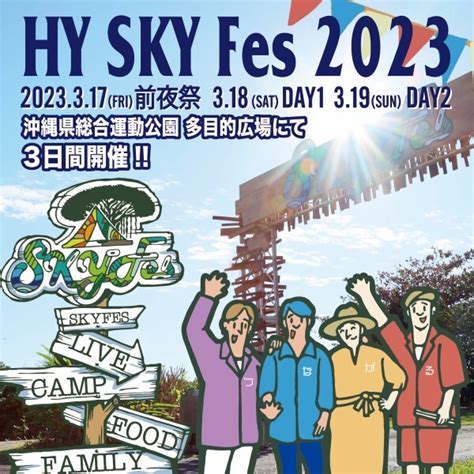 Hy Sky Fes 2023 沖縄イベント情報 ぴらつかこよみ