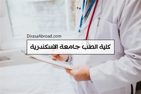 الدليل الشامل حول كلية الطب جامعة الاسكندرية الدراسة في الخارج