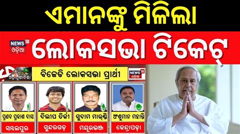 Bjd Candidate List Bjd ଲୋକସଭା ପ୍ରାର୍ଥୀ ଘୋଷଣା Cm Naveen Patnaik Lok