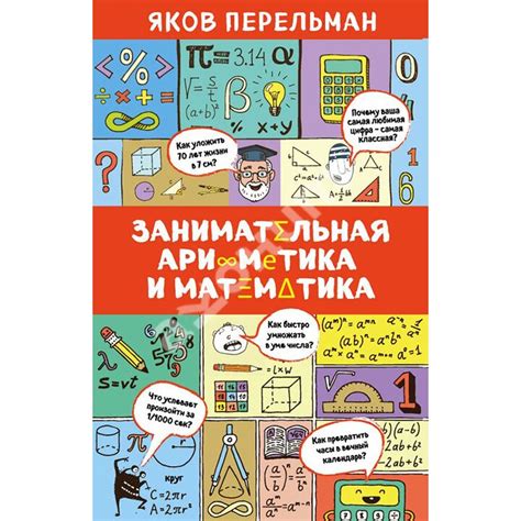 Купити книгу Занимательная арифметика и математика - Перельман Я.И ...