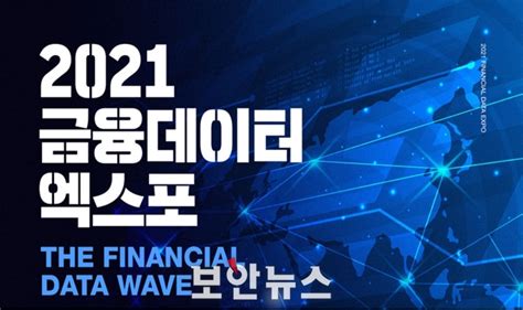 금융보안원 ‘2021 금융 데이터 엑스포 개최