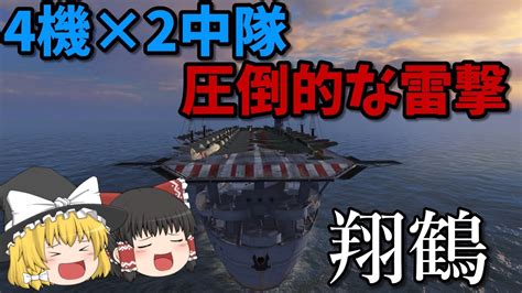 Wows Blitz ゆっくり実況 Part20 Tierviii日本空母 翔鶴 Youtube