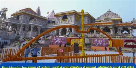 Ram Mandir Ayodhya Live राममय हुई अयोध्या हेलिकॉप्टर से होगी आरती के