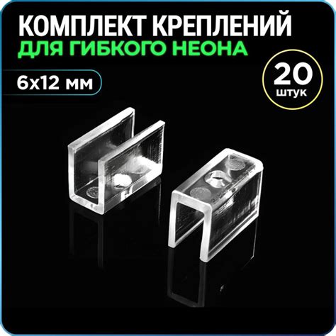Крепление для гибкого неона 6х12 мм, крепеж для неоновой ленты, 20 штук ...