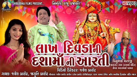 Lakh Divda Ni Dasha Maa Ni Aarti લાખ દિવડા ની દશામાં ની આરતી